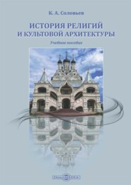 История религий и культовой архитектуры
