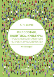 Философия, политика, культура. Проблемы современного человека и человечества