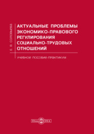 Актуальные проблемы экономико-правового регулирования социально-трудовых отношений