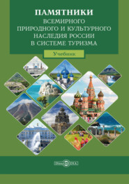 Памятники всемирного природного и культурного наследия России в системе туризма