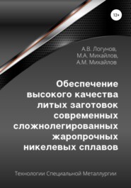 Обеспечение высокого качества литых заготовок современных сложнолегированных жаропрочных никелевых сплавов