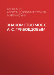 Знакомство мое с А. С. Грибоедовым