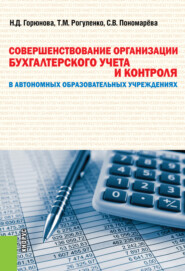 Совершенствование организации бухгалтерского учета и контроля в автономных образовательных учреждениях. (Бакалавриат, Магистратура). Монография.