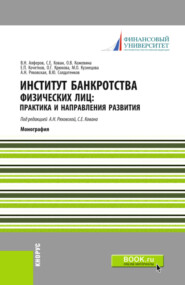 Институт банкротства физических лиц: практика и направления развития. (Аспирантура, Бакалавриат, Магистратура, Специалитет). Монография.