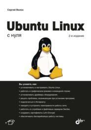 Ubuntu Linux с нуля