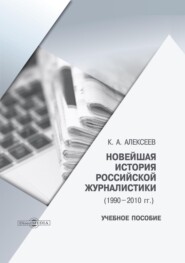 Новейшая история российской журналистики (1990–2010 гг.)