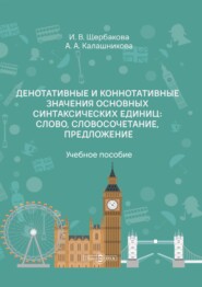 Денотативные и коннотативные значения основных синтаксических единиц: слово, словосочетание, предложение