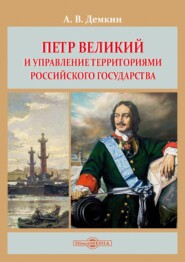 Петр Великий и управление территориями Российского государства