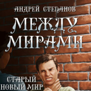 Между мирами: Старый новый мир