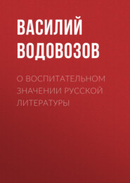 О воспитательном значении русской литературы