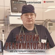 Возвращая к жизни. Истории реаниматолога из «петербургского Склифа»