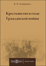 Крестьянство в годы Гражданской войны