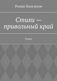 Стихи – привольный край. Стихи