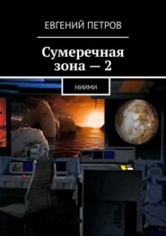 Сумеречная зона – 2. НИИМИ