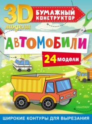 Автомобили. 24 модели