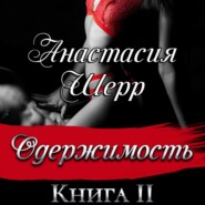 Одержимость. Книга вторая