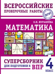 Математика. Суперсборник для подготовки к Всероссийским проверочным работам. 4 класс