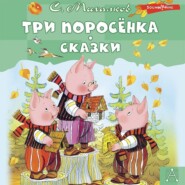 Три поросёнка. Сказки