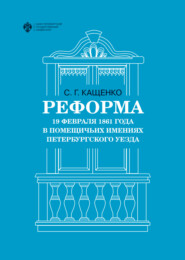 Реформа 19 февраля 1861 года в помещичьих имениях Петербургского уезда