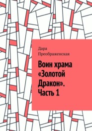 Воин храма «Золотой Дракон». Часть 1