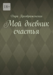 Мой дневник счастья