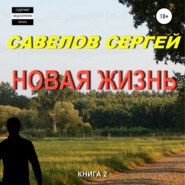 Новая жизнь. Книга 2