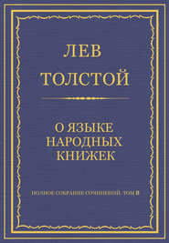 Полное собрание сочинений. Том 8. Педагогические статьи 1860–1863 гг. О языке народных книжек