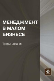 Менеджмент в малом бизнесе