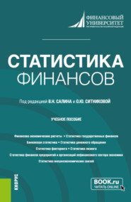 Статистика финансов. (Бакалавриат, Магистратура). Учебное пособие.