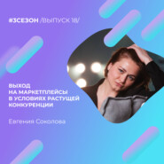 Евгения Соколова - выход на Маркетплейсы в условиях растущей конкуренции