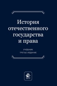 История отечественного государства и права. Учебник для студентов вузов, обучающихся по направлению подготовки «Юриспруденция»