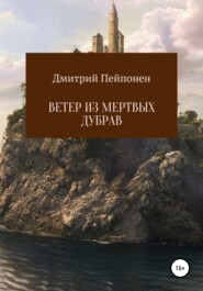 Ветер из мертвых дубрав