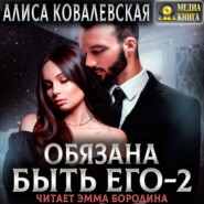 Обязана быть его – 2