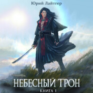 Небесный Трон. Книга 1