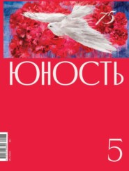 Журнал «Юность» №05/2020
