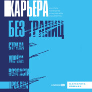 Карьера без границ. Как стать свободнее и смелее идти своим путём