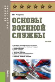 Основы военной службы. (Бакалавриат). Учебник.