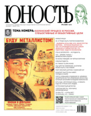 Журнал «Юность» №09/2011