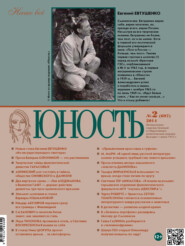 Журнал «Юность» №02/2014