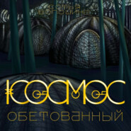 Космос обетованный