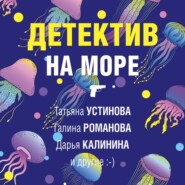 Детектив на море