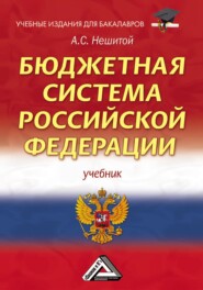 Бюджетная система Российской Федерации