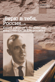 «Верю в тебя, Россия…» Книга о жизни и творчестве композитора Ю. В. Николаева