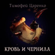 Кровь и чернила