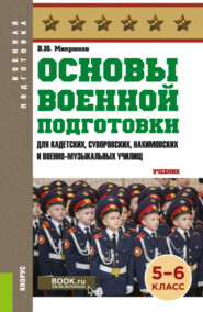 Основы военной подготовки (для кадетских, суворовских, нахимовских и военно-музыкальных училищ): 5-6 класс. (Военная подготовка). (Общее образование). Учебник.