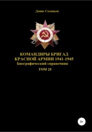 Командиры бригад Красной Армии 1941-1945. Том 25