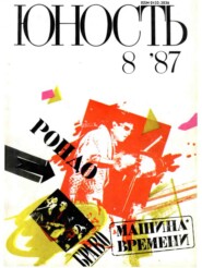 Журнал «Юность» №08/1987