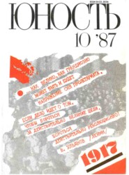 Журнал «Юность» №10/1987