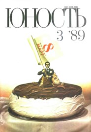 Журнал «Юность» №03/1989