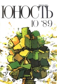 Журнал «Юность» №10/1989